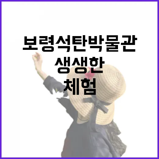 보령석탄박물관, 생생한 광부 체험의 현장
