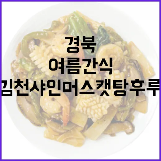 경북 김천 샤인머스캣 탕후루 여름 간식