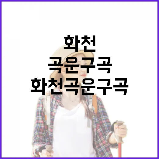 화천 곡운구곡, 자연과 역사의 만남