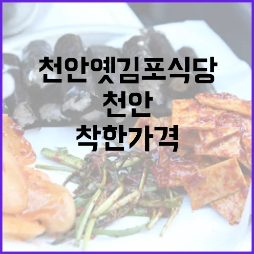 천안 옛김포식당, 착한가격에 푸짐한 한끼