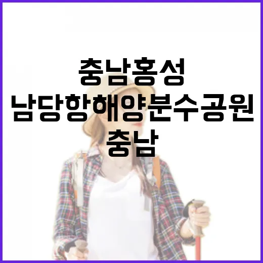 충남 홍성 남당항 해양분수공원 개장