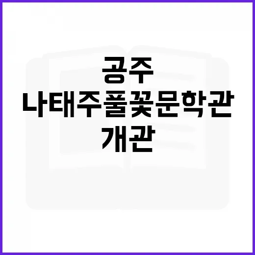 공주 나태주 풀꽃문학관 새단장 개관