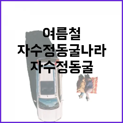 여름철 시원함 가득 자수정 동굴나라