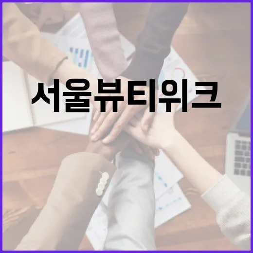 DDP서 펼쳐지는 K-뷰티 축제 서울뷰티위크