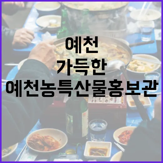 예천 농특산물 홍보관, 신선함 가득한 만남