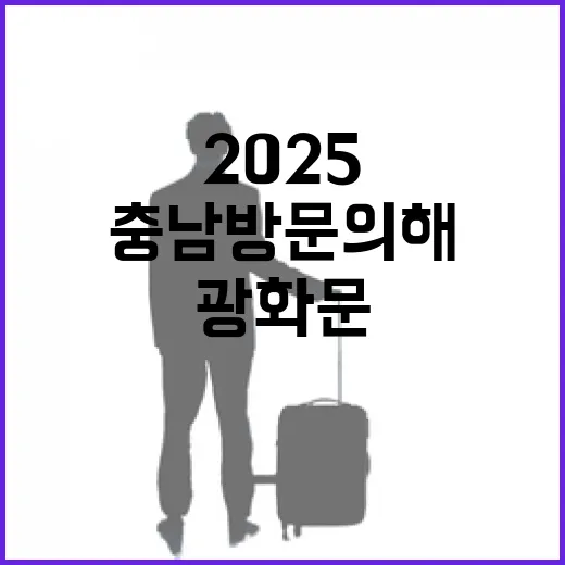 서울 광화문서 만나는 2025 충남 방문의 해