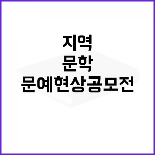 경북 문예현상 공모전, 지역 문학의 새로운 장