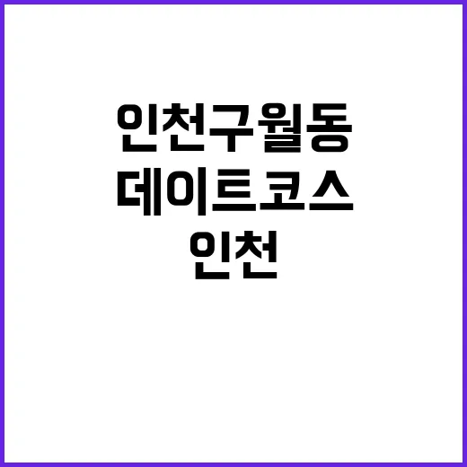 인천 구월동 문화예술과 맛집 데이트 코스