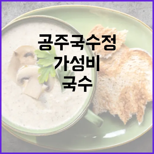 공주 국수정, 가성비와 맛 모두 잡은 국수 명소