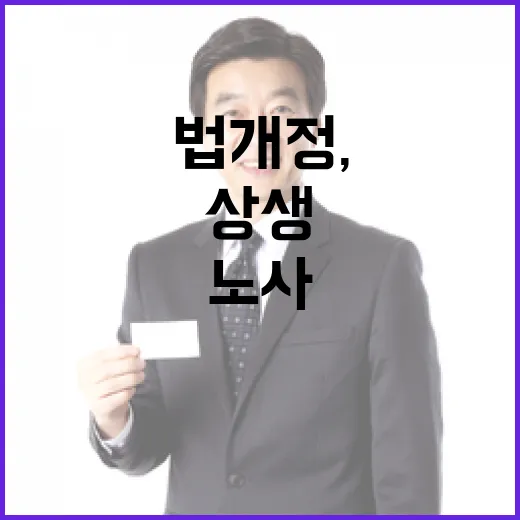 노조법 개정, 노사 상생 새 길 연다