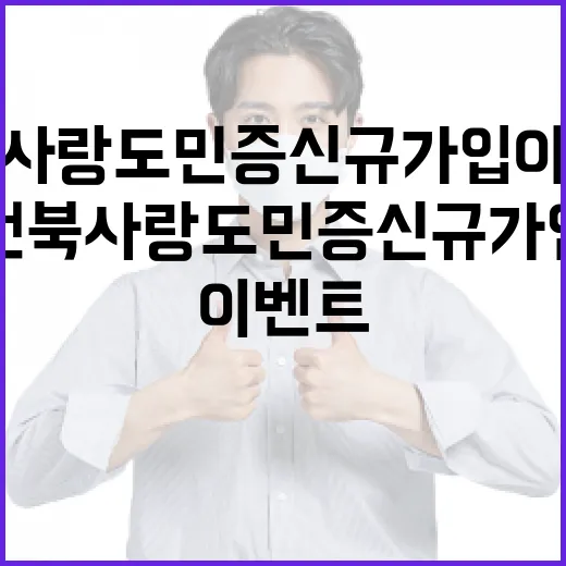 전북사랑도민증 신규가입 이벤트 개최