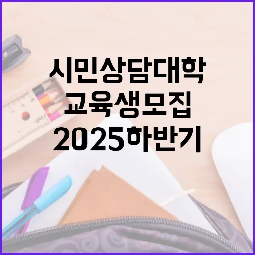 시민상담대학, 2025 하반기 교육생 모집