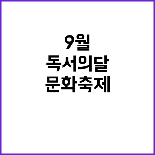 9월 독서의 달, …