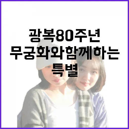세종 무궁화와 함께하는 광복 80주년 특별 여행