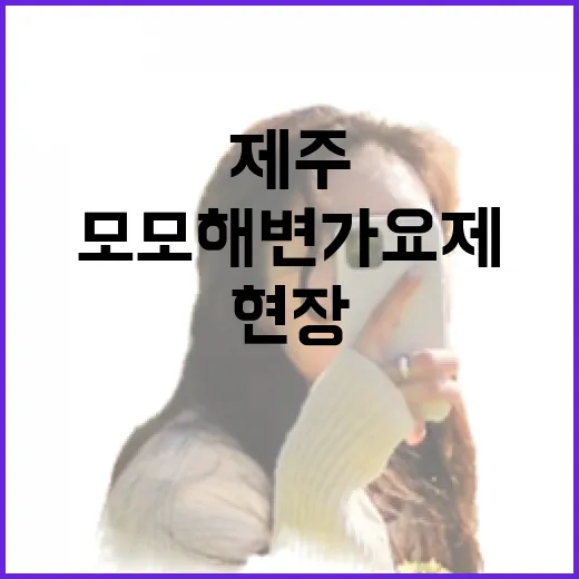 제주 세화리 모모해변가요제 현장 스케치