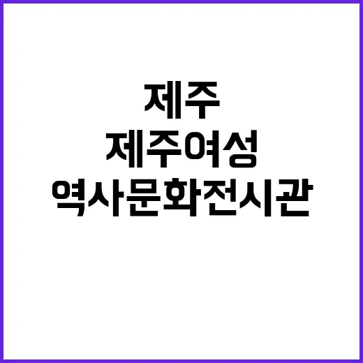 제주 여성의 삶을 …