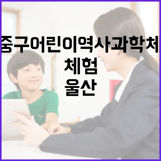 울산중구어린이 역사과학체험관 체험기