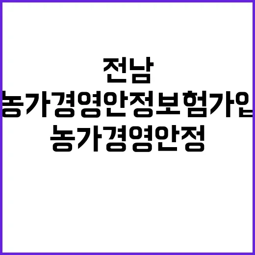전남 농가 경영안정…