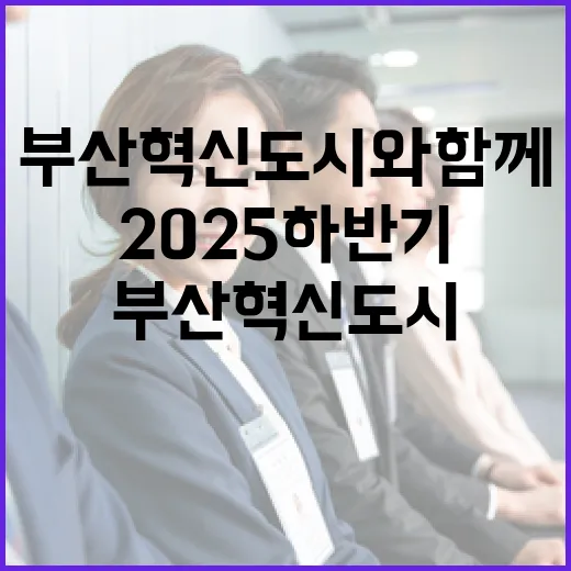 부산혁신도시와 함께하는 2025 하반기 공공기관 채용설명회