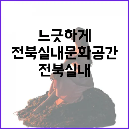 전북 실내 문화공간에서 느긋하게 즐기기