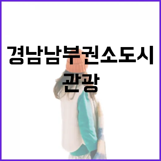 경남 남부권 소도시 관광 새 활로 모색
