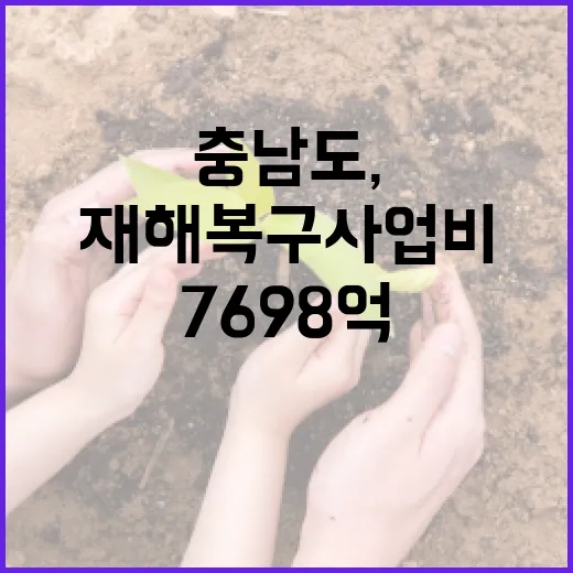 충남도, 7698억 재해복구사업비 확정