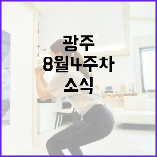 광주 8월 4주차 주목할 문화·스포츠 소식