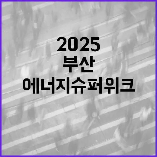 부산서 열리는 2025 에너지 슈퍼 위크