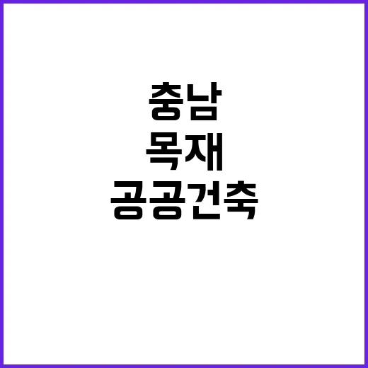 충남, 목재 활용 공공건축 본격 추진