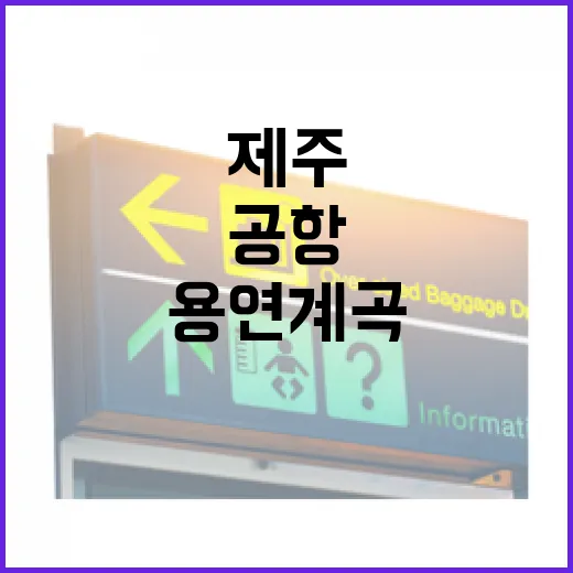 제주 용연계곡, 공항 인근 힐링 산책길