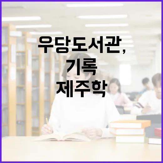 우당도서관, 제주학 기록 프로그램 운영