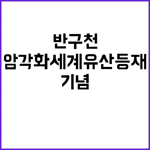 반구천 암각화 세계유산 등재 기념 이벤트