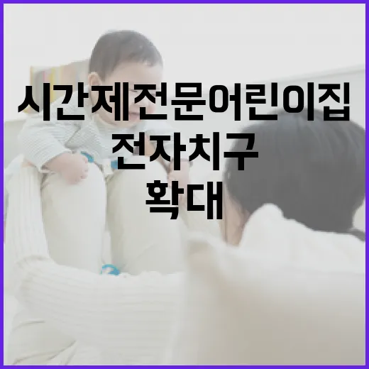 서울 전 자치구로 확대된 시간제전문 어린이집