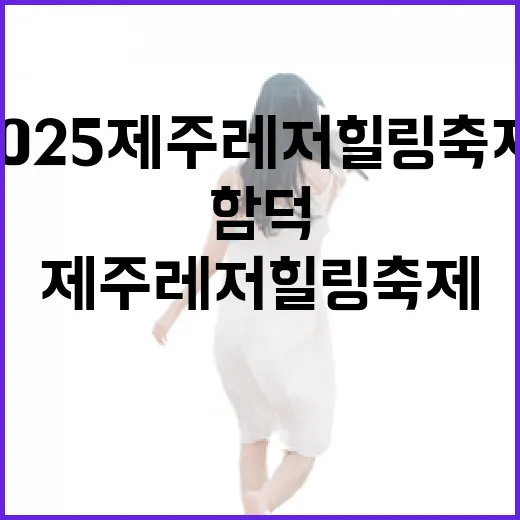 2025 제주레저힐링축제, 함덕서 가을 바다와 함께