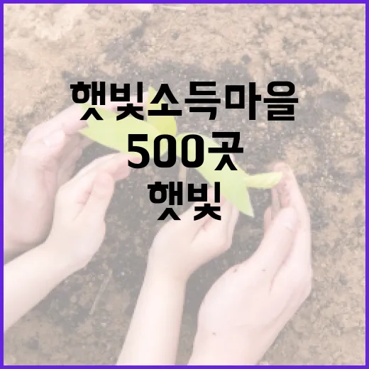 2030년까지 햇빛소득마을 500곳 조성 추진