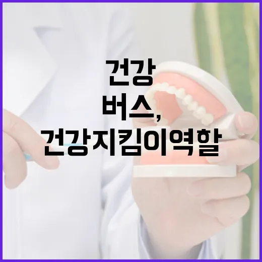 부산 찾아가는 의료버스, 시민 건강 지킴이 역할 톡톡