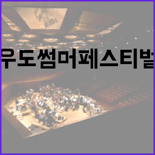 우도 썸머페스티벌, 섬의 열기 가득