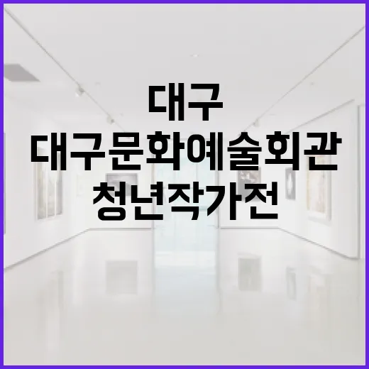 대구문화예술회관 청년작가전 개최
