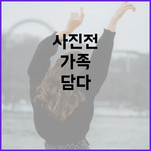 변화 속 가족의 진심을 담다 사진전