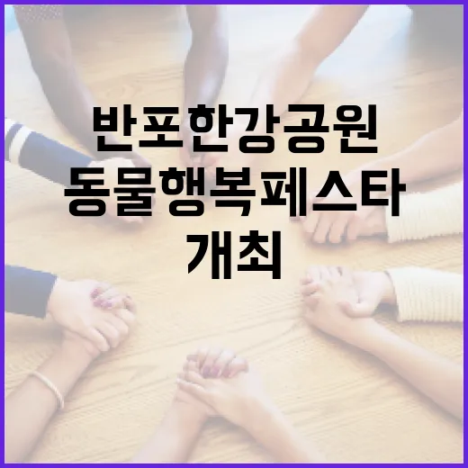 반포한강공원서 동물행복페스타 개최