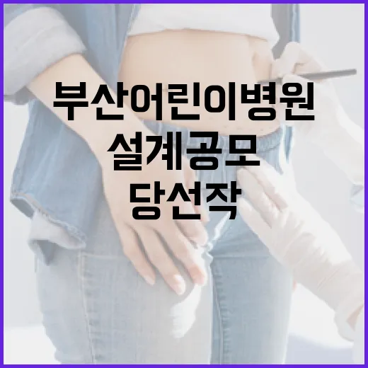 부산 어린이병원 설계공모 최종 당선작 선정