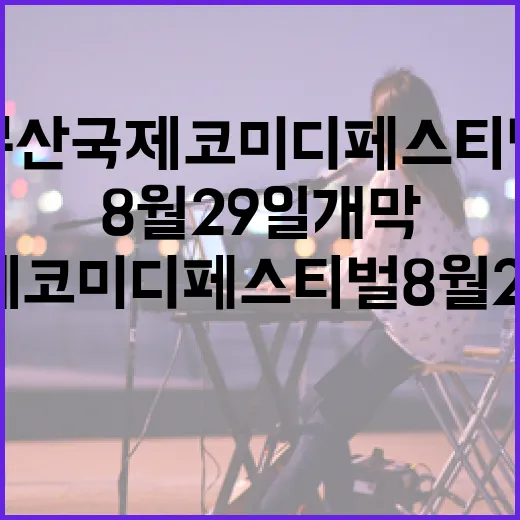 부산국제코미디페스티벌 8월 29일 개막