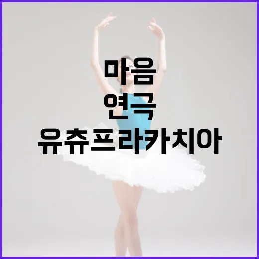 마음 위로하는 연극 유츄프라카치아