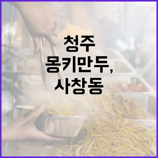 청주 사창동 몽키만두, 가성비 만두 맛집