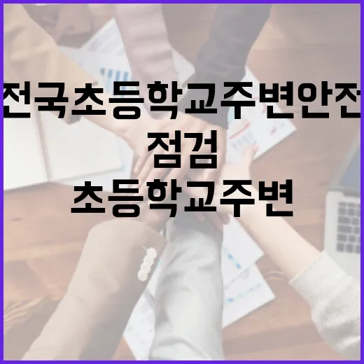 전국 초등학교 주변 안전 대대적 점검 시작