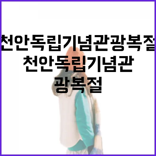 천안 독립기념관 광복절, 가슴 울린 현장