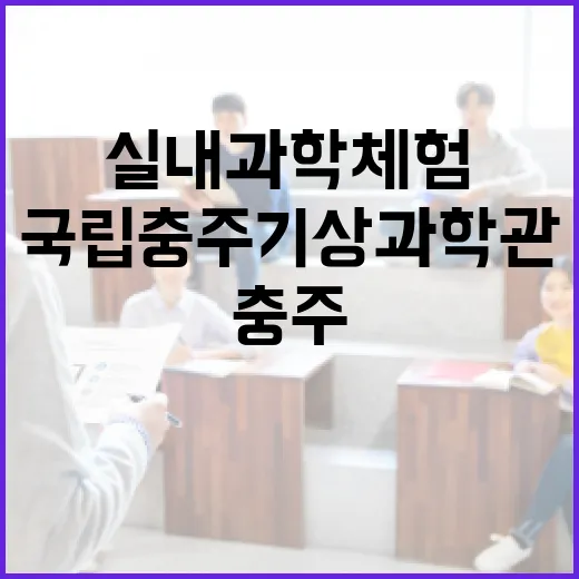 국립충주기상과학관에서 만나는 실내 과학체험