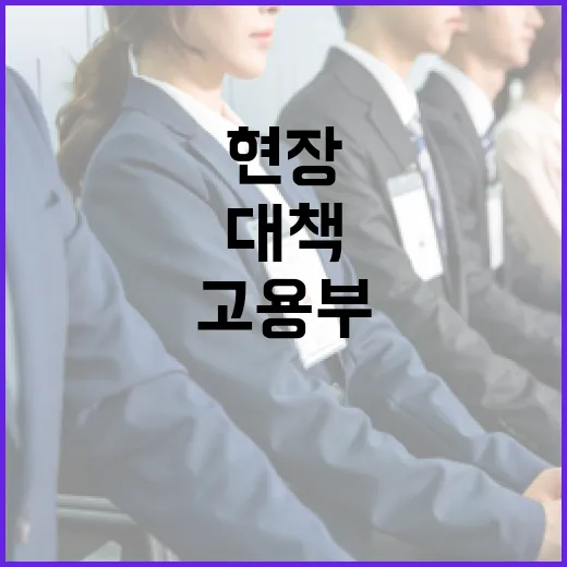 노조법 개정, 고용부가 밝힌 현장 지원 대책