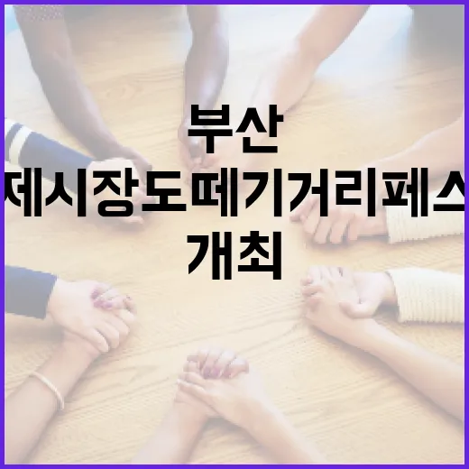 부산 국제시장 도떼기 거리 페스타 개최