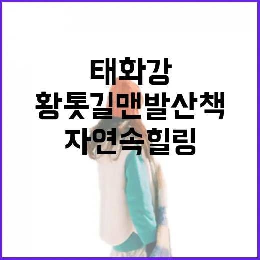 태화강 황톳길 맨발 산책, 자연 속 힐링